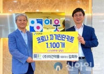 (주)이건약품, 봉사단체에 자가진단키트 1100개 기탁