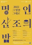 대전시립연정국악원, ‘2022 명인 산조의 밤 그 빛깔 그대로’ 공연