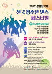 2022 강릉단오제 전국 청소년 댄스페스티벌 개최