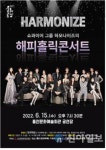 홍천문화재단, 쇼콰이어 그룹 하모나이즈 ‘해피홀릭 콘서트’ 개최