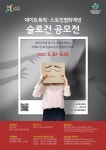 광주, 데이트폭력.스토킹 범죄예방 슬로건 공모전