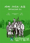 태안군, ‘127년 전의 함성’ 태안동학농민혁명기념관 기획전