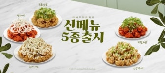 티바두마리치킨, 땡초어니언 등 신메뉴로 여름시장 공략