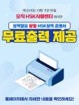 대교 차이홍, HSK 시험센터 성적증명서 무료 출력 서비스 제공