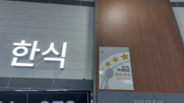 진안마이산(장수)휴게소, 위생등급제 ‘매우우수’ 재 인증