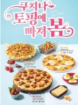 피자쿠치나, 토핑 강화로 맛 업그레이드
