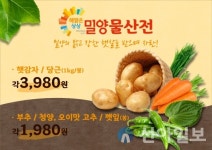 밀양시 대표농산물 GS더프레시 특별판매 ‘밀양물산전’ 개최