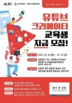 광주, 유튜브 크리에이터 교육생 모집