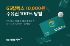 카닥, 주유권 증정 이벤트 300장 추가 제공