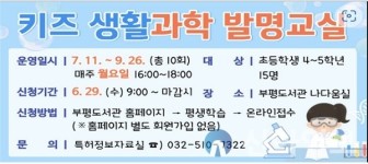 부평도서관, ‘키즈 생활과학·창의수학 발명교실’ 9월까지 운영