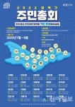 성북구, 내달 모든 동에서 주민총회 개최
