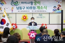 남동구, 아이사랑꿈터 10호점 문 열어