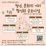 노원구, 노원청년문화의거리 활성화 사업 공모