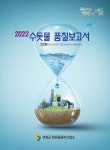 연천군, 2022 수돗물 품질보고서 발간