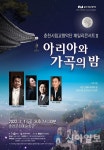 춘천시립교향악단, 패밀리콘서트Ⅱ - 아리아와 가곡의 밤 개최