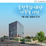 포항문화재단, 북구청 신청사로 이전