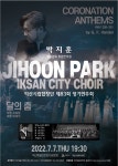 익산예술의전당, 7일 시립합창단 제83회 정기연주회 개최