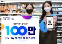 GS Pay 1주년…GS리테일 백만초월 페스티벌 실시