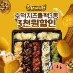 순살몬스터, 신메뉴 씨앗호떡치즈볼 출시 기념 할인 이벤트