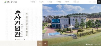 예산군 관광시설사업소, 추사기념관 홈페이지 오픈… 가상현실 기술 활용해 제작