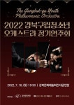 강북구립청소년오케스트라 정기연주회 16일 개최
