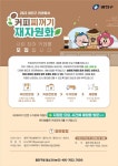 광진구, 커피찌꺼기 재자원화 사업 참여 카페 모집