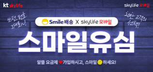 KT스카이라이프 모바일, 스마일배송 입점…유심 손쉽게 구매