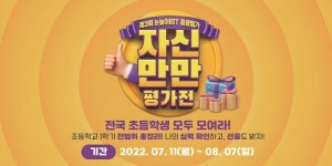 대교, 눈높이iBT 학력진단 이벤트 ‘자신만만 평가전’ 오픈