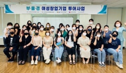 부산여성가족개발원, 지역내 여성창업기업 탐방 실시