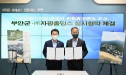 부안, (주)자광홀딩스와 실시협약 체결