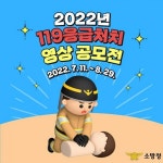 창원소방본부, 119응급처치 영상 공모전 홍보