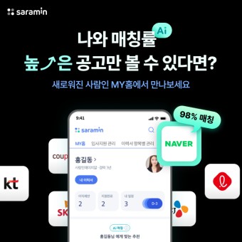 사람인 'MY홈' 개편, AI로 정확한 추천공고 제공