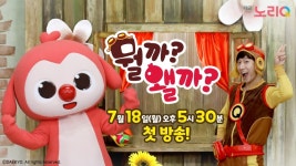 대교 노리Q, 유아 신체 놀이 프로그램 뭘까왤까 첫 방영