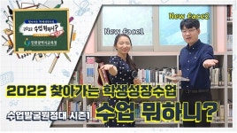 인천시교육청, ‘2022 수업 뭐하니?’ 영상 자료 11편 개발·보급