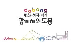 도봉구, 민선 8기 캐치프레이즈 나왔다