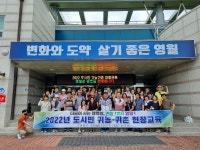 영월군, 도시민 귀농귀촌 현장교육 호평