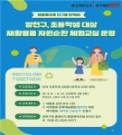 양천구, ‘여름방학 재활용품 자원순환 체험교실’ 운영