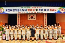 문경소방서, 모전여성의용소방대 발대식 및 초대대장 취임식