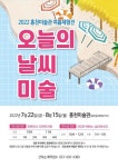 홍천미술관, 내달 15일까지 미술 여름체험전·작가 초대전 선봬