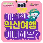 이번엔 익산여행 어떠세요 익산관광 사진전 개최