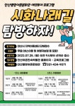 안산도시공사 ‘시화나래 생태탐방’ 운영