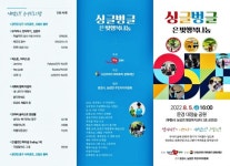 싱글벙글 은빛 행복 나눔 행사, 문경시편 개최