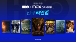 웨이브, OTT HBO맥스 오리지널도 국내 독점제공