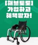 휠체어 이동권 강화…TMAP, 토도웍스와 ‘이동약자 안심동행’ 이벤트