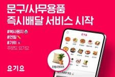 요기요, 문구·사무용품 즉시 배달…주문 경험 확대
