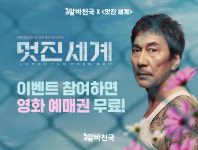 알바천국, 영화 멋진세계 제휴 프로모션 진행