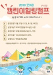 국립춘천숲체원, ‘캠린이 힐링캠프’ 참가자 모집