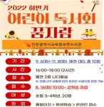 인천교육청부평도서관, 내달 어린이독서회 꿈자람 운영