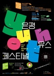 은평구, 세계 청소년의 날 기념 ‘은평 유스페스티벌’ 개최