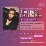 살롱드노엘라 | 뮤직카우, '살롱데이트' 참가자 모집…니엘 초청